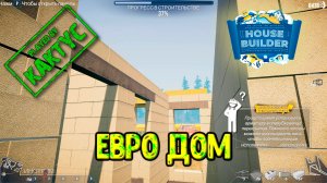 House Builder #5 - Евро дом