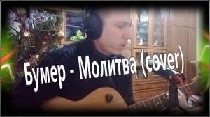 Бумер - Молитва (cover)