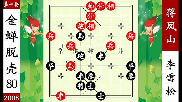 象棋神少帥：蔣鳳山單車脅馬，李雪松妙偷車，步步殺招 金蟬脫殼【象棋神少帥】