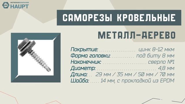 Саморезы МК HAUPT смотреть онлайн