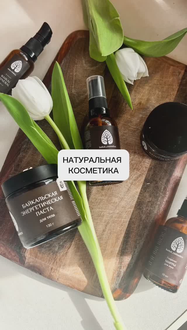 Косметика без консервантов, красителей, отдушек и эмульгаторов!