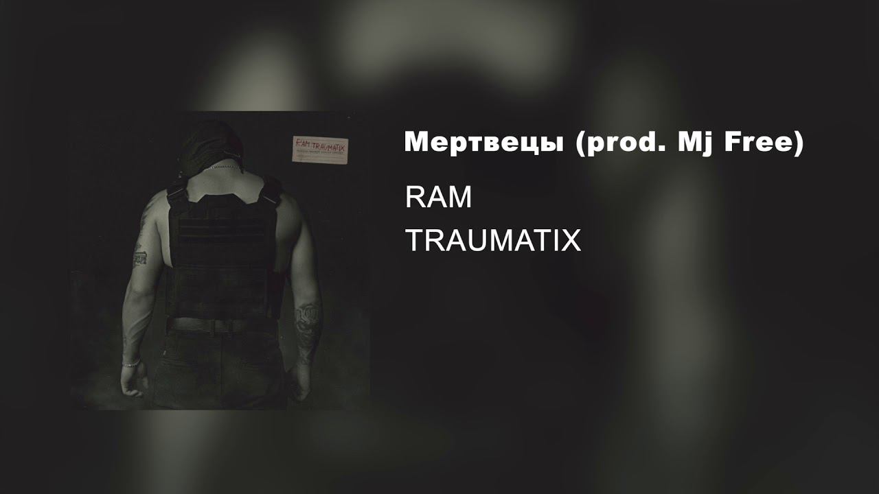 RAM — Мертвецы Prod. Mj Free (альбом «TRAUMATIX», 2019)
