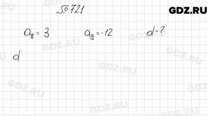 № 721 - Алгебра 9 класс Мерзляк