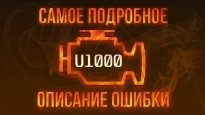 Код ошибки U1000, диагностика и ремонт автомобиля