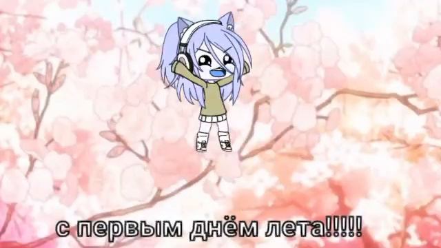 С ПЕРВЫМ ДНЕМ ЛЕТА!!!!!!!!!!!!!!!!!! смотреть онлайн