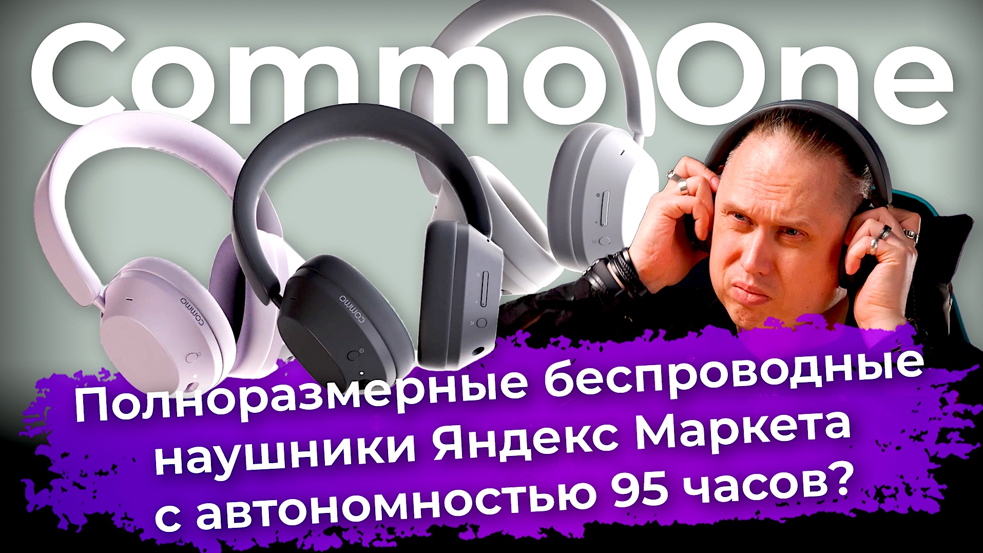 Обзор полноразмерных беспроводных наушников Commo One Яндекс Маркета смотреть онлайн