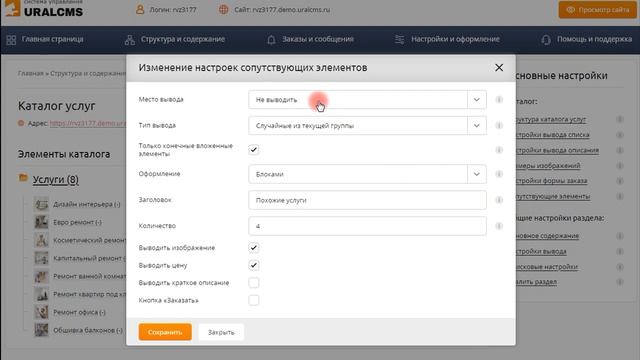 UralCMS: сопутствующие элементы в каталоге услуг смотреть онлайн