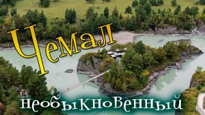 Чемал необыкновенный