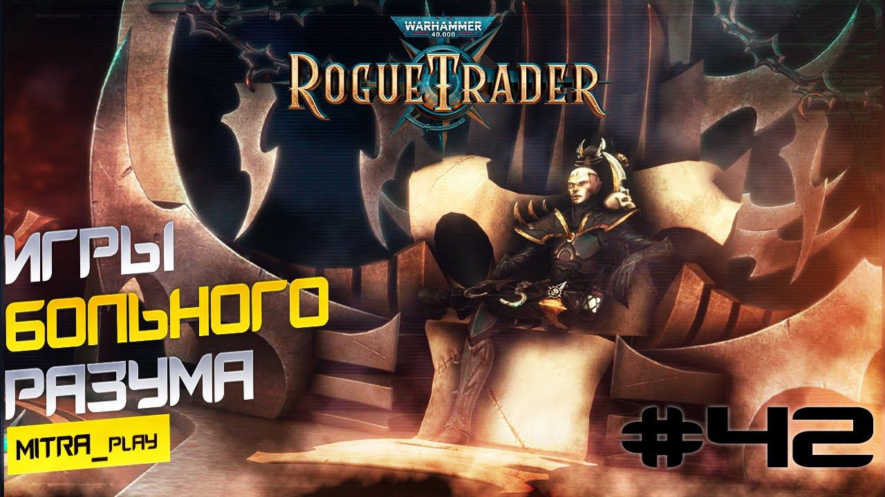ПЫТКИ ТЕМНЫХ ЭЛЬДАР - WH40K: Rogue Trader #42