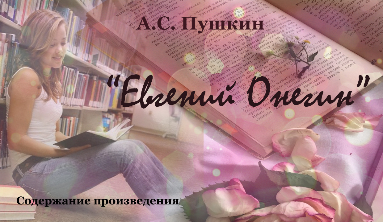 Содержание произведения А.С. Пушкина "Евгений Онегин". смотреть онлайн