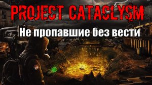Project Cataclysm Не пропавшие без вести Отыскать следы пропавших