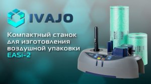 IVAJO: EASi-2 – компактный станок для изготовления воздушной упаковки