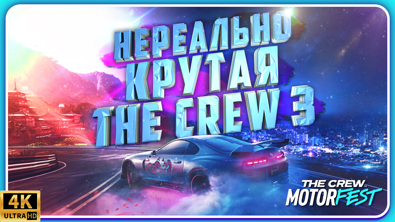 FORZA HORIZON НЕРВНО КУРИТ В СТОРОНКЕ - Крутая The Crew 3 | Дата выхода | Какую версию купить? смотреть онлайн