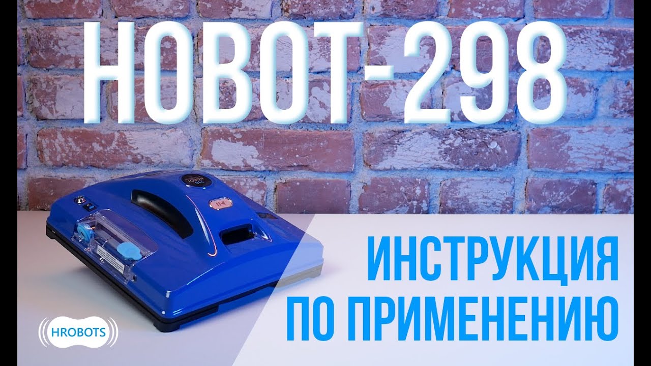 HOBOT-298 инструкция по применению смотреть онлайн