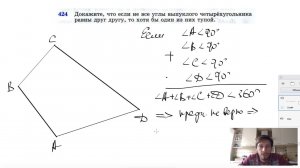 №424. Докажите, что если не все углы выпуклого четырехугольника равны друг другу