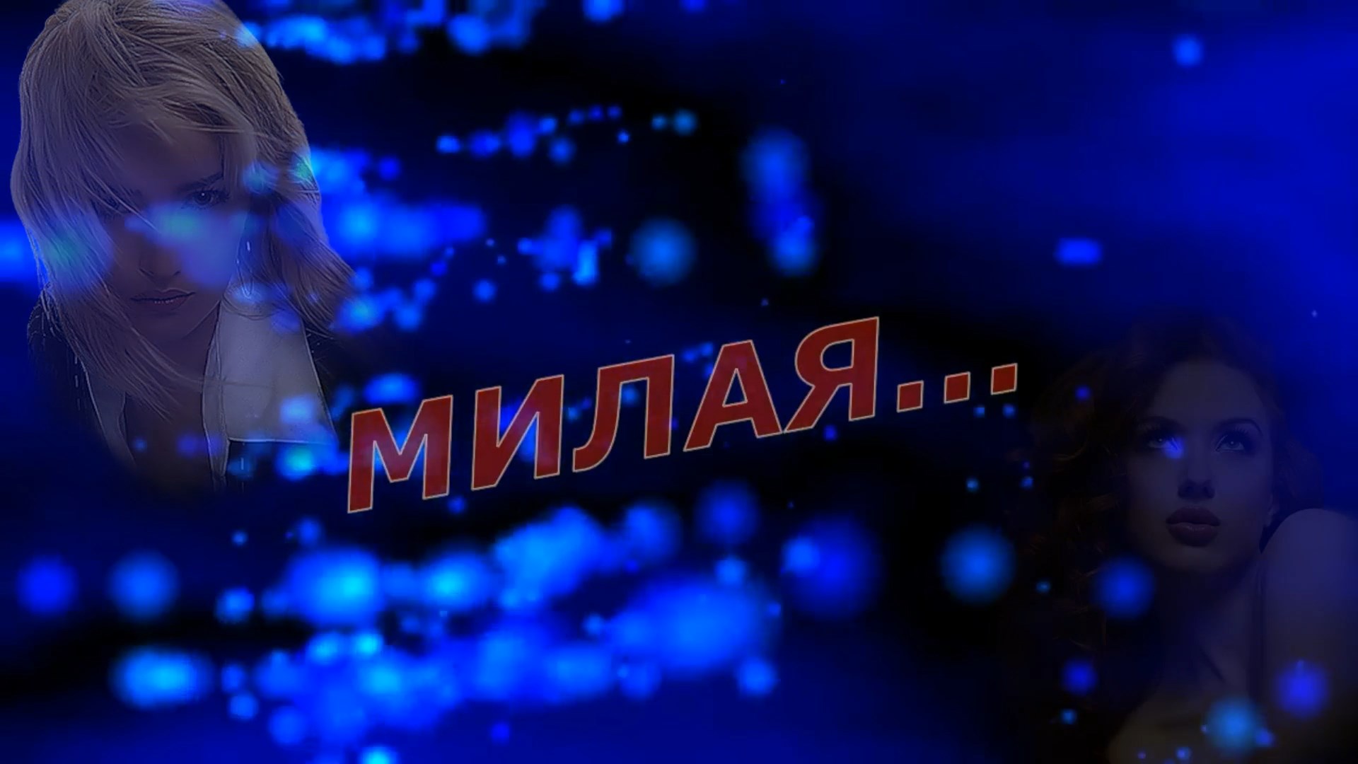 Игорь Корж -Милая... смотреть онлайн