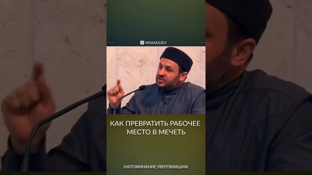 Как превратить рабочее место мечеть смотреть онлайн