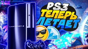 КАК РЕШИТЬ ВСЕ ПРОБЛЕМЫ PS3 HEN ЗА 5 МИНУТ PS3 ЛЕТАЕТ!