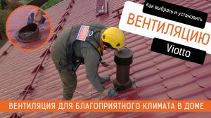 Установка вентиляционной трубы Viotto