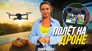 Полёт на дроне