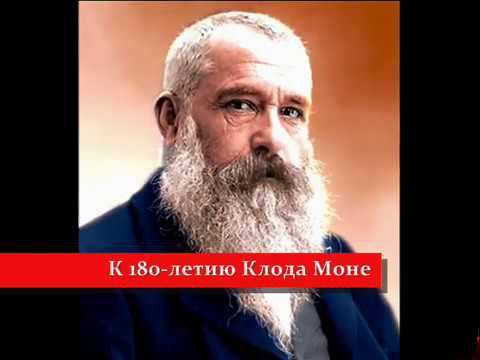 КЛОД МОНЕ. К 180-летию со дня рождения смотреть онлайн
