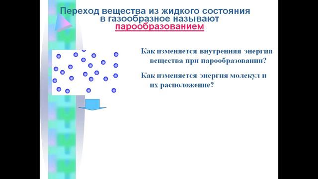 Презентация Изменение агрегатного состояния вещества смотреть онлайн