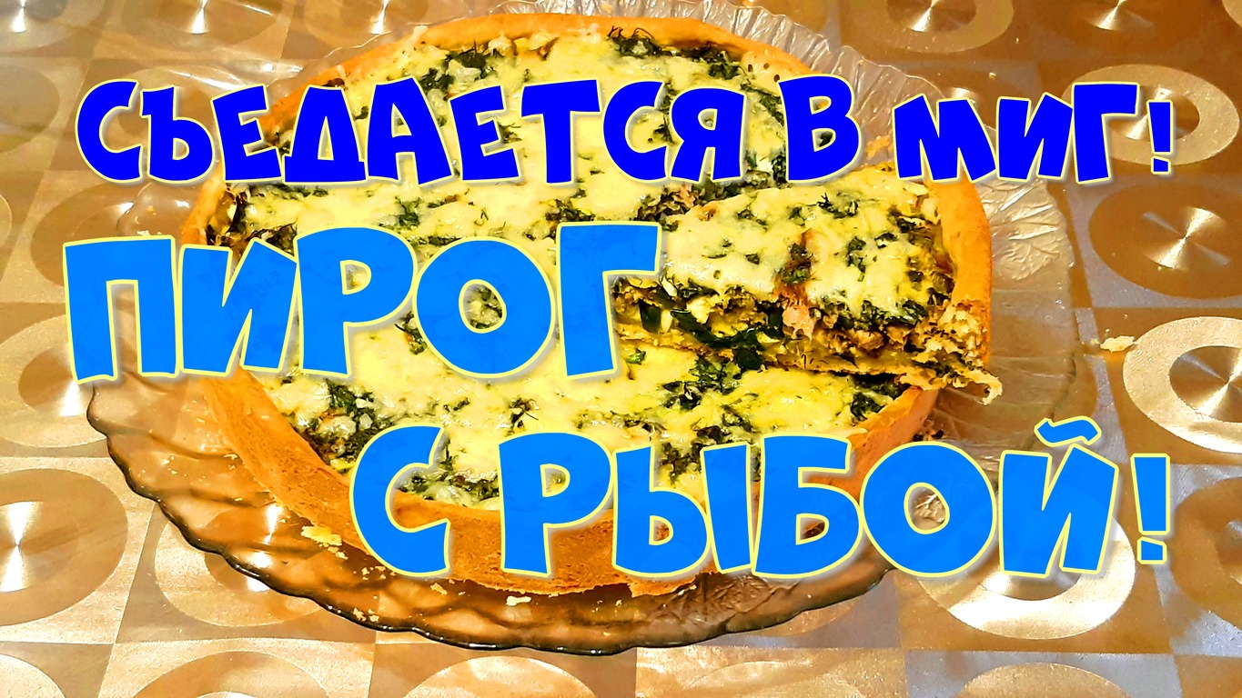 ПИРОГ С РЫБОЙ,СЪEДАЕТСЯ ВМИГ!???Кулинарный рецепт смотреть онлайн