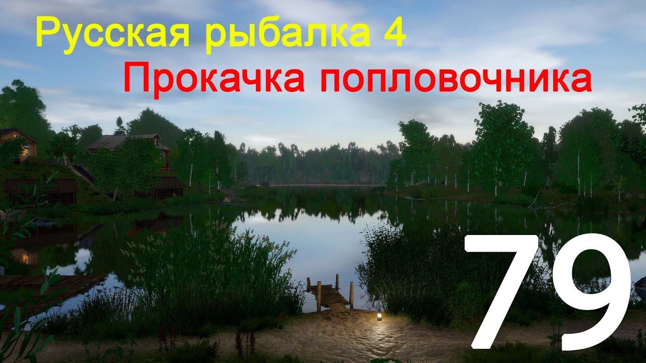 РР4. Прокачка поплавочника. 79 смотреть онлайн