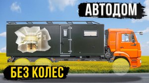 КОМФОРТАБЕЛЬНЫЙ ЖИЛОЙ МОДУЛЬ ПО ВАШЕМУ ПРОЕКТУ! АВТОДОМ КАМАЗ!