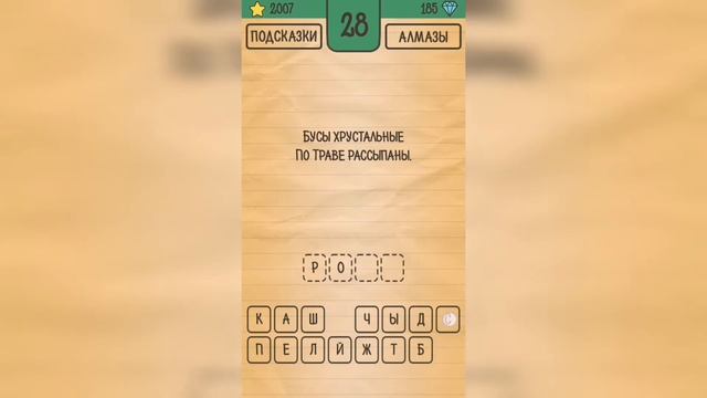 Загадки Ребусы Шарады / Загадка / Уровень 28 смотреть онлайн