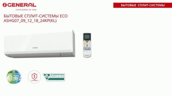 Бытовые и мультисплит системы GENERAL (Fujitsu General Ltd.)