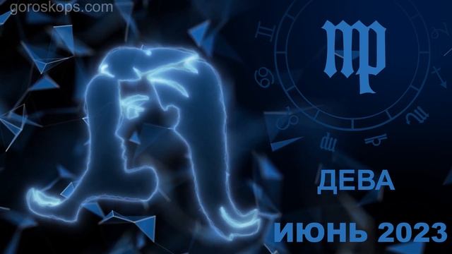 Гороскоп на июнь 2023 для всех и каждого знака Зодиака смотреть онлайн