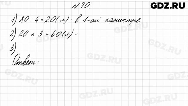 № 70 - Математика 4 класс 1 часть Моро смотреть онлайн