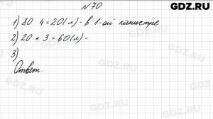 № 70 - Математика 4 класс 1 часть Моро