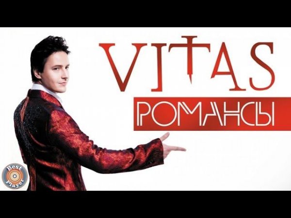 Витас - Романсы (Альбом 2011) | Русская музыка