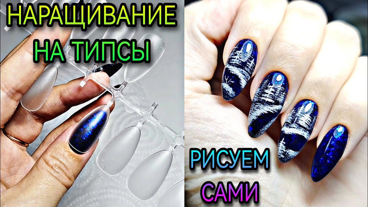 Наращивание на гелевые типсы. Новогодний дизайн ногтей, рисуем ночной зимний лес. смотреть онлайн