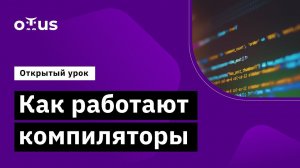 Как работают компиляторы // Демо-занятие курса «Introduction to Computer Science»