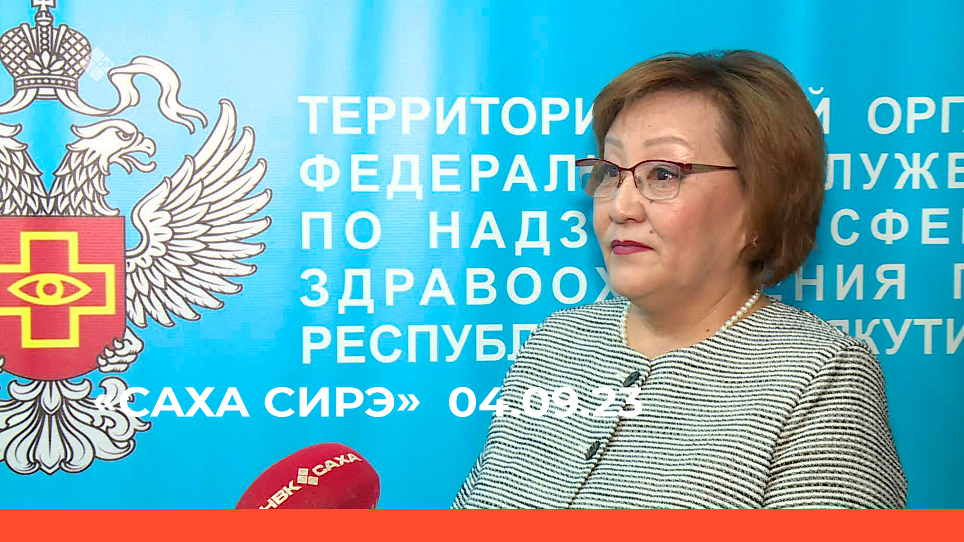 «Саха сирэ» информационнай биэрии. Балаҕан ыйын 04 күнэ 13:30