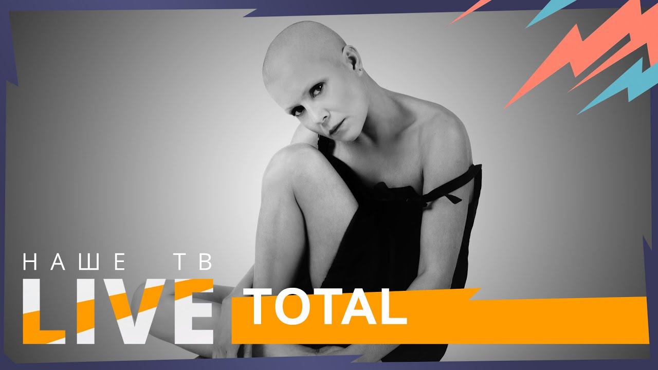 TOTAL // НАШЕТВLIVE