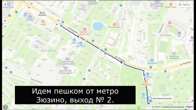 Как дойти до ветклиники Бемби на улице Каховка дом 11 к 2 от метро. смотреть онлайн