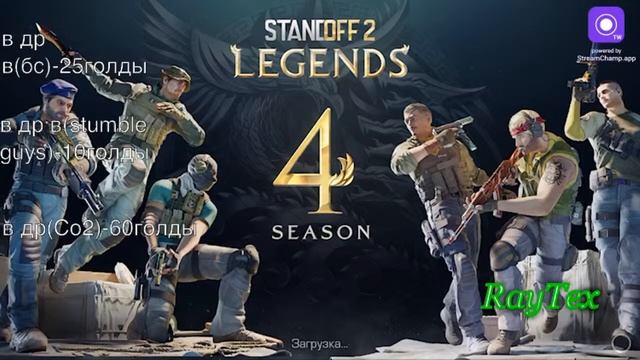 Стрим Стандофф 2, играем в разные игры на телефоне!?первый. стрим |гез голоса| смотреть онлайн