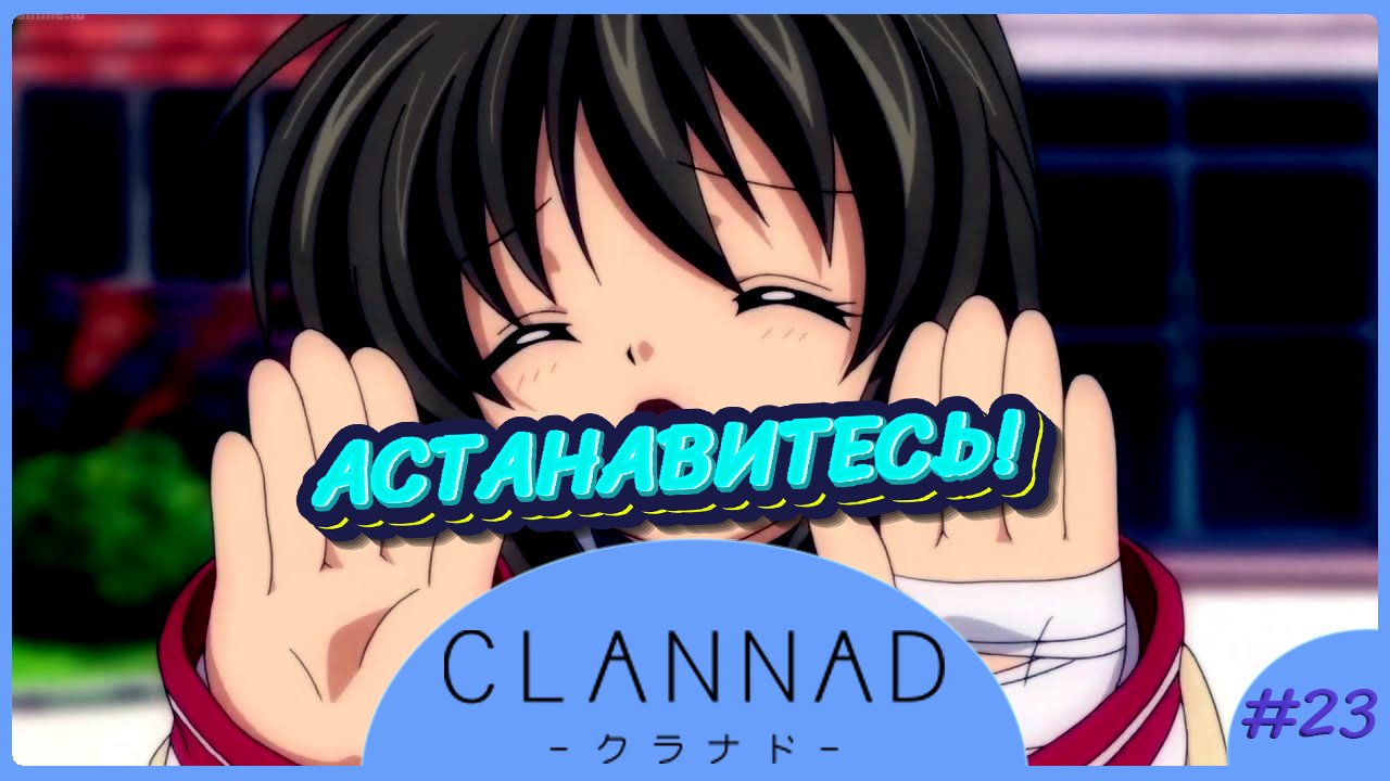ФУКО ИСЧЕЗАЕТ ► CLANNAD