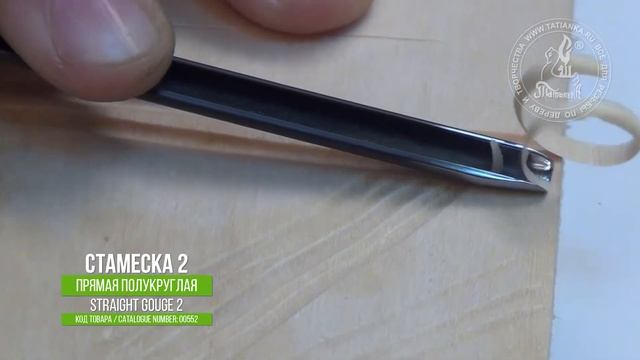 Прямая полукруглая стамеска 2 / Straight gouge 2 смотреть онлайн