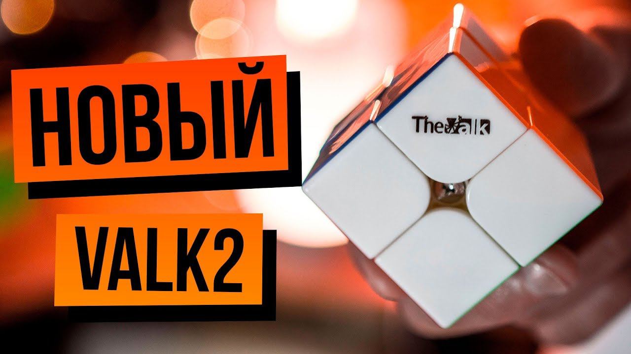 Новый Кубик Рубика 2х2 MofanGge VALK 2. Сравнение с GAN 2x2 смотреть онлайн