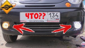 МАТИЗ замена лампочек в противотуманках!!!