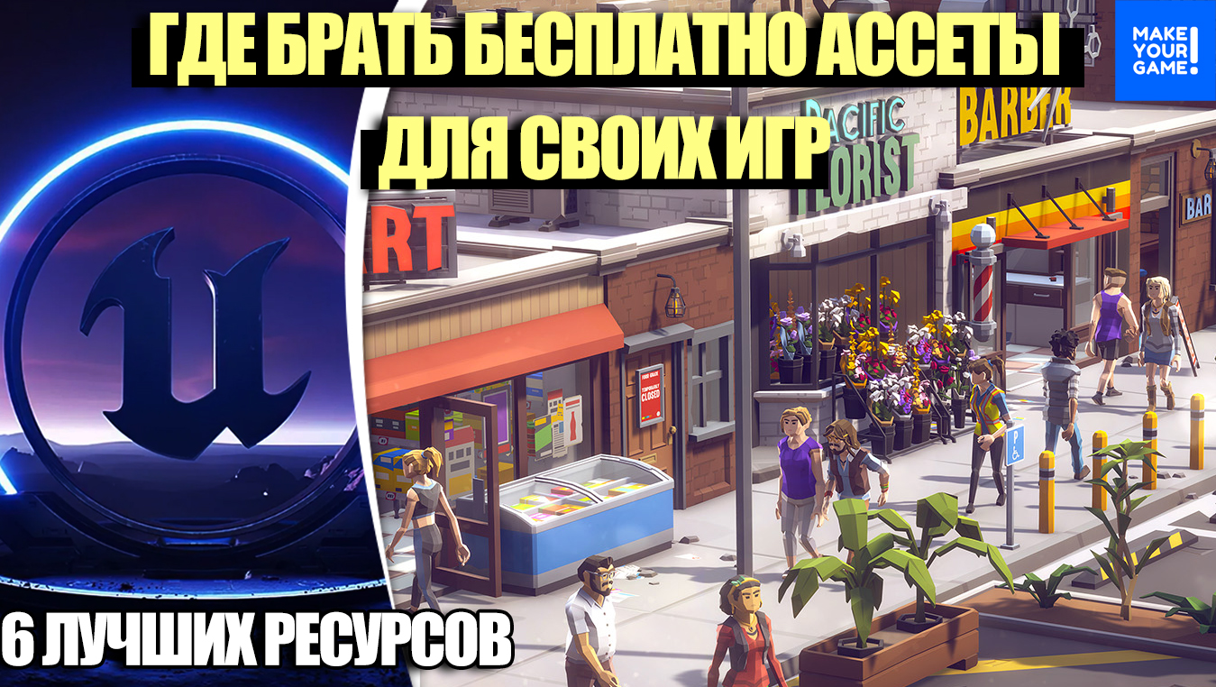 Где брать БЕСПЛАТНЫЕ АССЕТЫ для своих ИГР: 6 лучших ресурсов смотреть онлайн