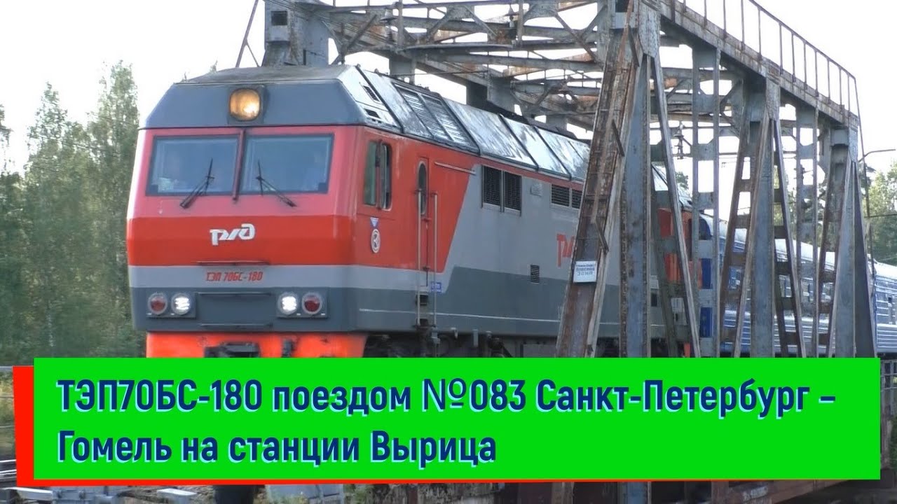 ТЭП70БС-180 с поездом №083 Санкт-Петербург – Гомель на станции Вырица | TEP70BS-180, Vyritsa station смотреть онлайн