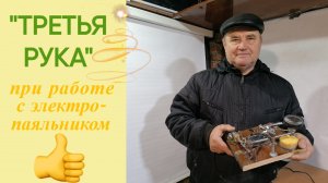 "Третья рука" для работы с электропаяльником