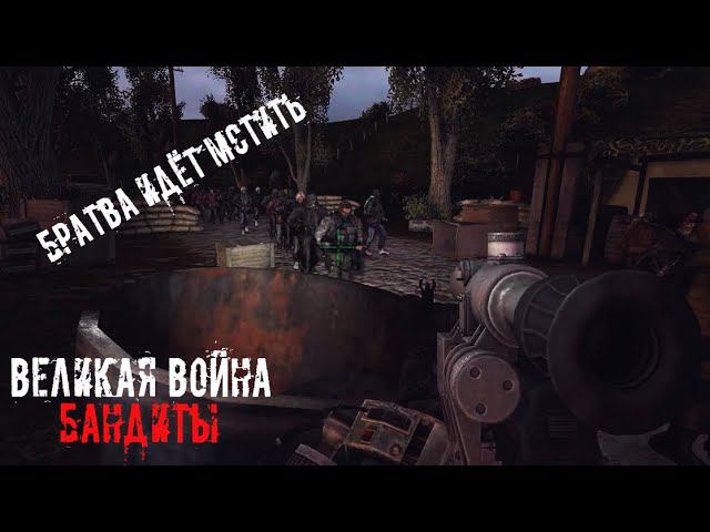 S.T.A.L.K.E.R.: Великая Война  Бандиты  Одна жизнь 3 Все на штурм!