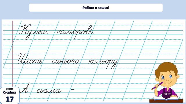 Письмо 1 клас. Урок 67. Удосконалення вміння писати вивчені букви. смотреть онлайн
